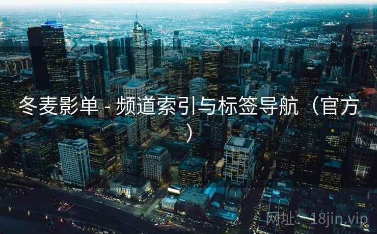 冬麦影单 - 频道索引与标签导航（官方）  第1张