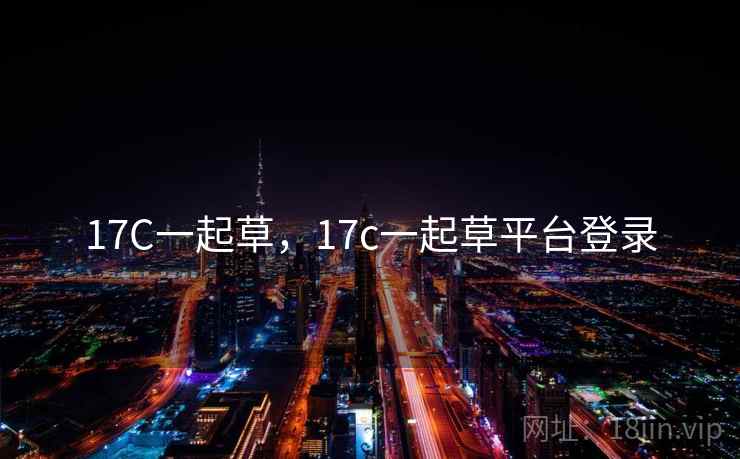 17C一起草，17c一起草平台登录  第2张