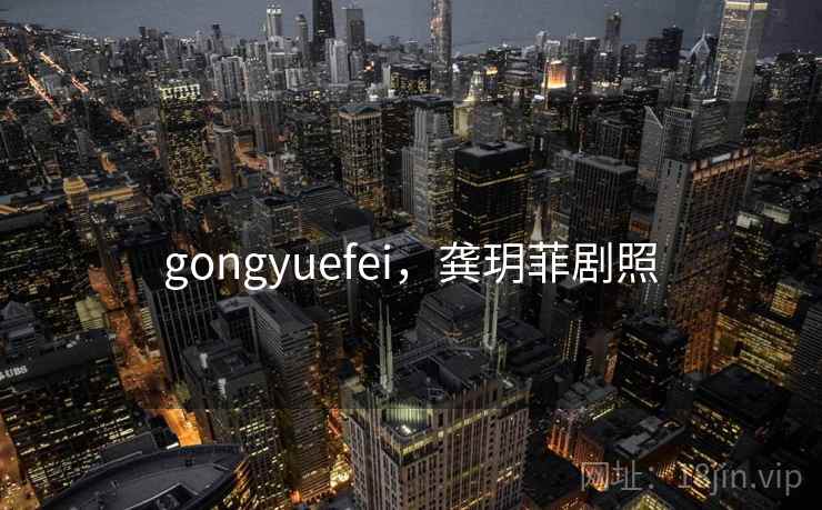 gongyuefei,龚玥菲剧照 第2张 gongyuefei,龚玥菲剧照 第2张