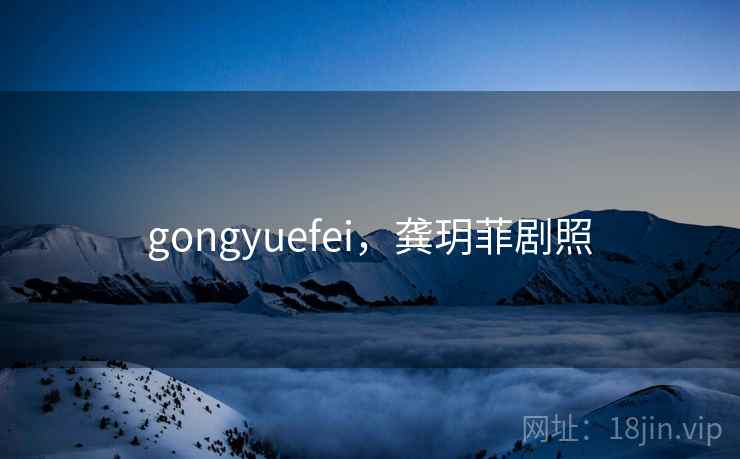 gongyuefei,龚玥菲剧照 第1张 gongyuefei,龚玥菲剧照 第1张