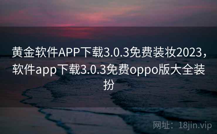 黄金软件APP下载3.0.3免费装妆2023，软件app下载3.0.3免费oppo版大全装扮  第2张