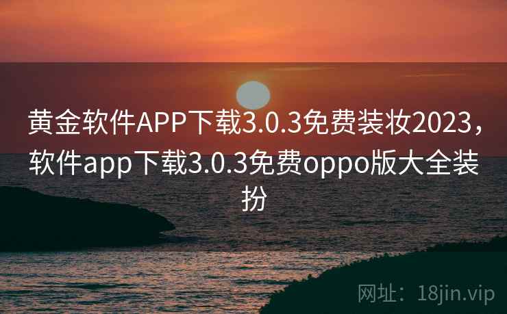 黄金软件APP下载3.0.3免费装妆2023，软件app下载3.0.3免费oppo版大全装扮  第1张