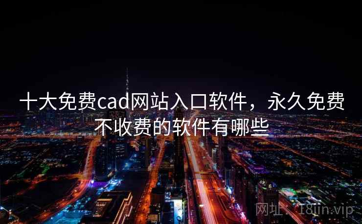 十大免费cad网站入口软件,永久免费不收费的软件有哪些 第2张 十大免费cad网站入口软件,永久免费不收费的软件有哪些 第2张