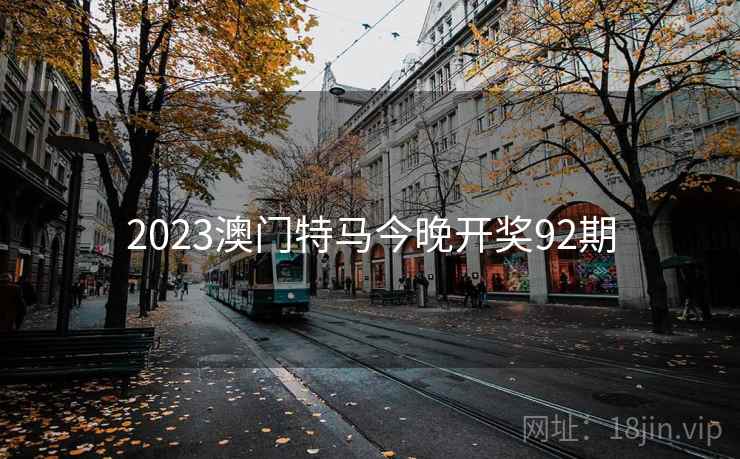 2023澳门特马今晚开奖92期  第2张