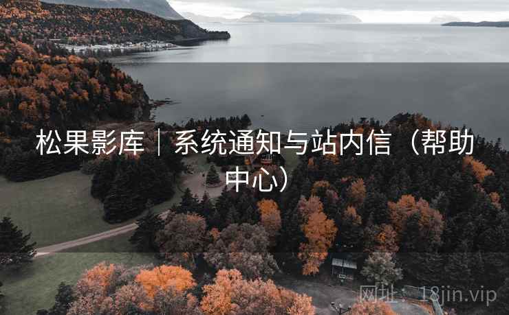 松果影库｜系统通知与站内信（帮助中心）  第2张