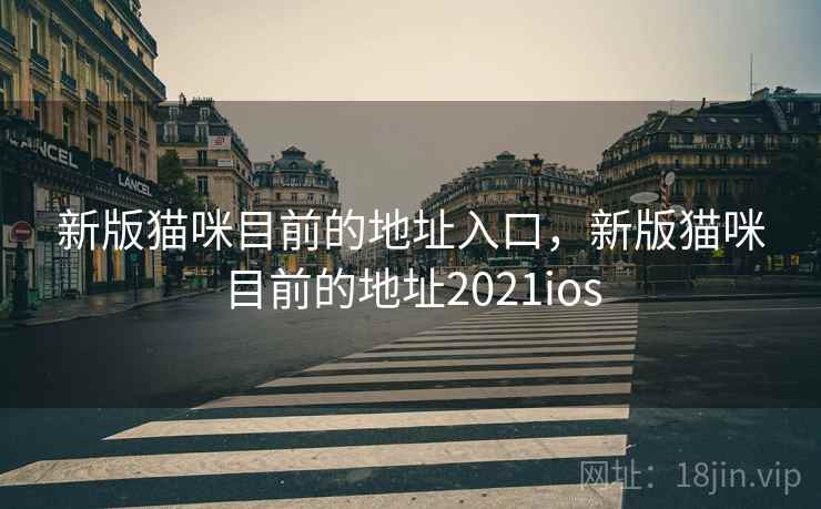 新版猫咪目前的地址入口，新版猫咪目前的地址2021ios  第2张