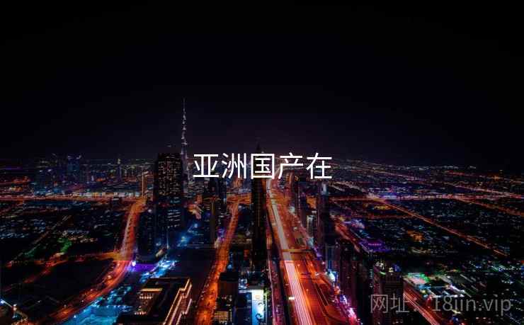 亚洲国产在 第1张 亚洲国产在 第1张