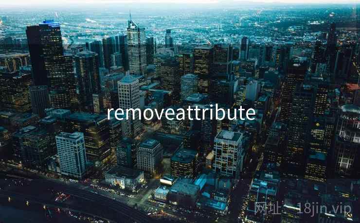 removeattribute 第1张 removeattribute 第1张