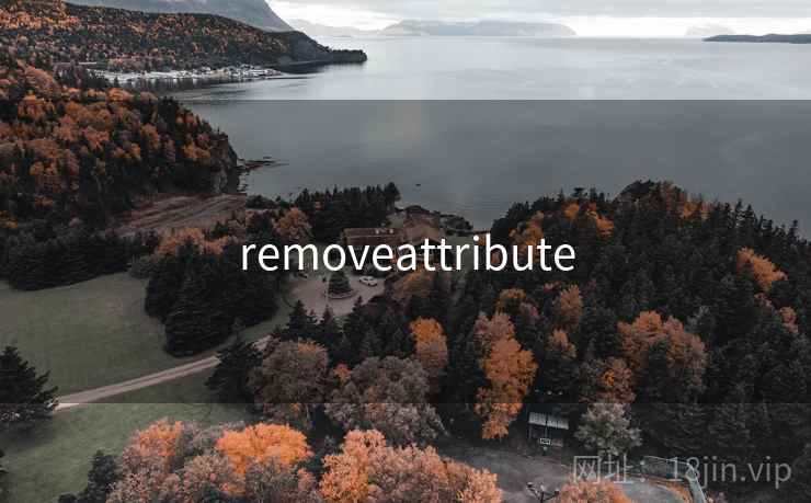 removeattribute 第2张 removeattribute 第2张