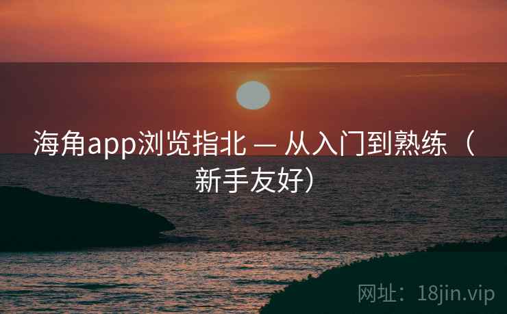 海角app浏览指北 — 从入门到熟练(新手友好) 第1张 海角app浏览指北 — 从入门到熟练(新手友好) 第1张