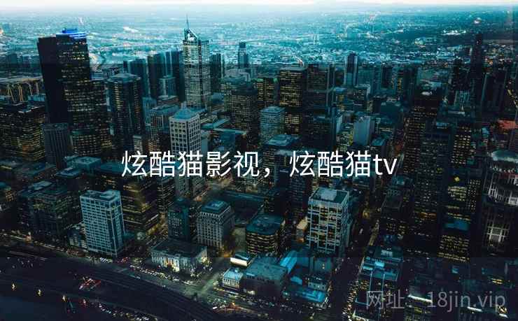 炫酷猫影视，炫酷猫tv  第2张