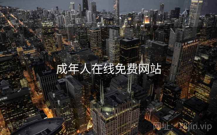 成年人在线免费网站 第2张 成年人在线免费网站 第2张