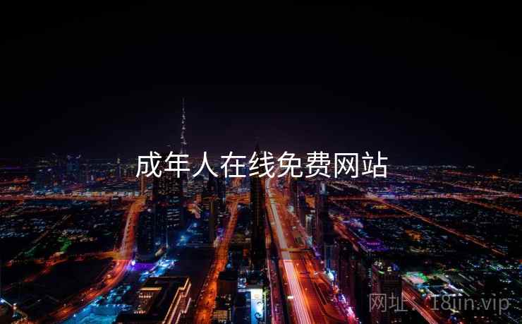 成年人在线免费网站 第1张 成年人在线免费网站 第1张