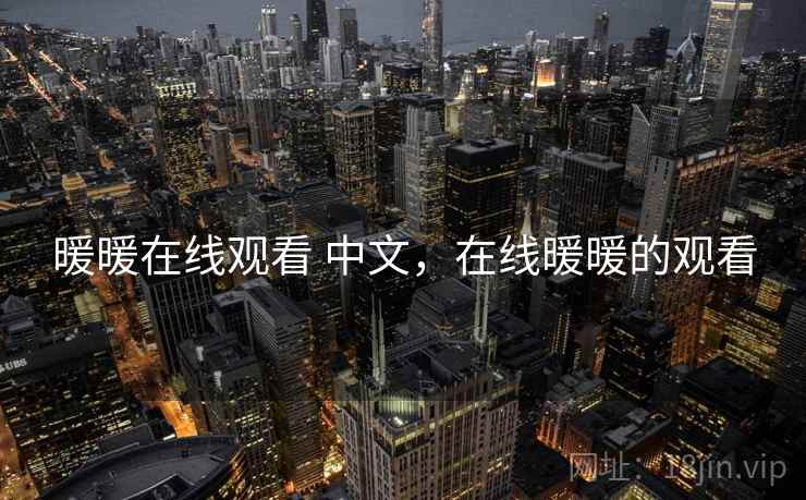 暖暖在线观看 中文,在线暖暖的观看 第1张 暖暖在线观看 中文,在线暖暖的观看 第1张