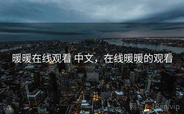 暖暖在线观看 中文,在线暖暖的观看 第2张 暖暖在线观看 中文,在线暖暖的观看 第2张