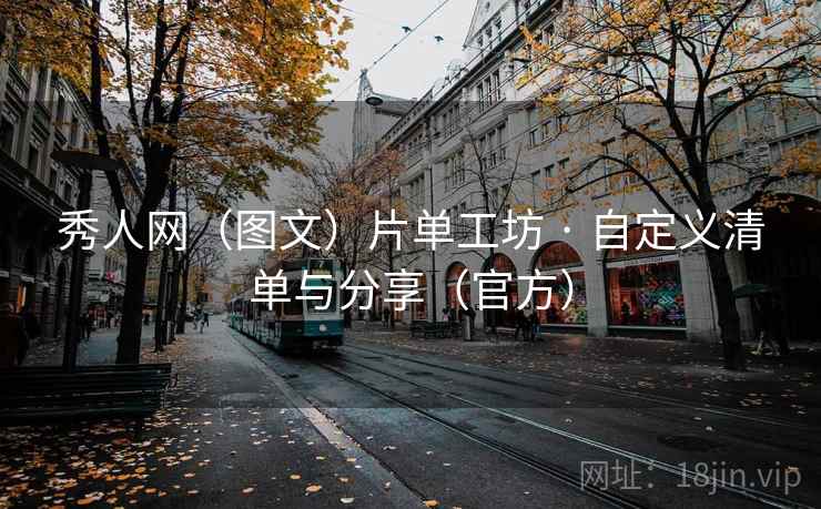 秀人网(图文)片单工坊 · 自定义清单与分享(官方) 第2张 秀人网(图文)片单工坊 · 自定义清单与分享(官方) 第2张