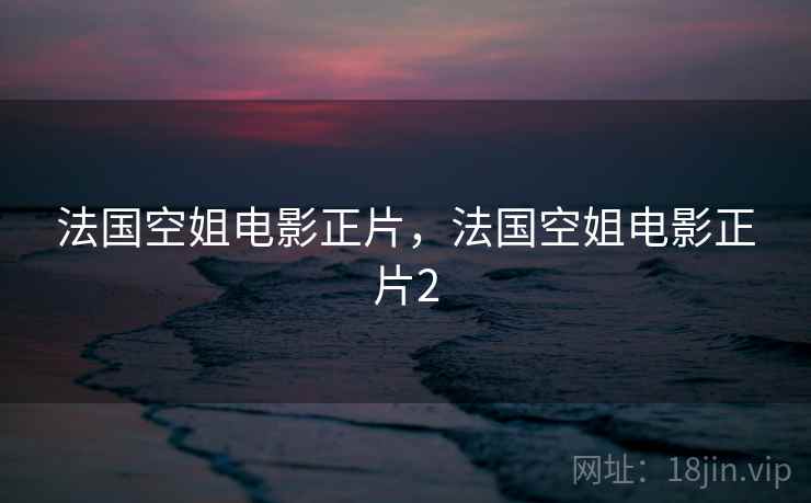 法国空姐电影正片，法国空姐电影正片2  第2张