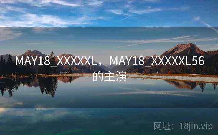 MAY18_XXXXXL,MAY18_XXXXXL56的主演 第2张 MAY18_XXXXXL,MAY18_XXXXXL56的主演 第2张