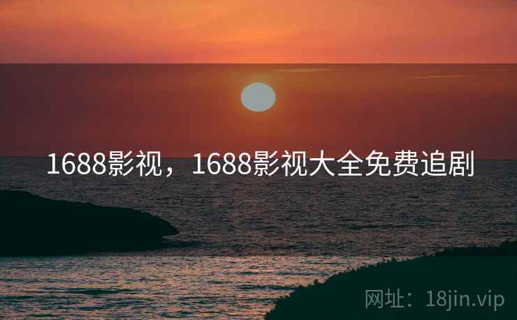 1688影视,1688影视大全免费追剧 第1张 1688影视,1688影视大全免费追剧 第1张