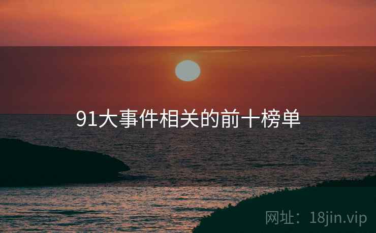 91大事件相关的前十榜单  第2张
