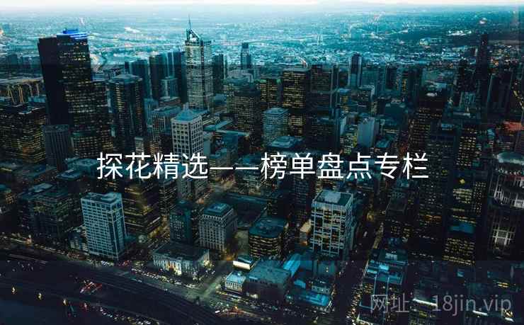 探花精选——榜单盘点专栏  第2张