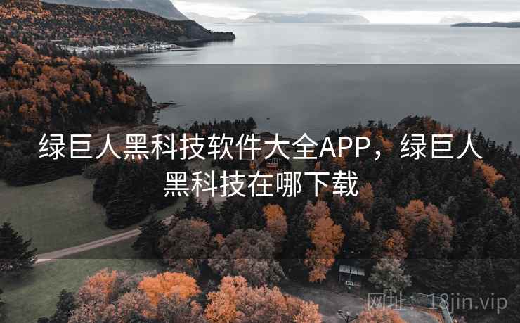 绿巨人黑科技软件大全APP，绿巨人黑科技在哪下载  第1张