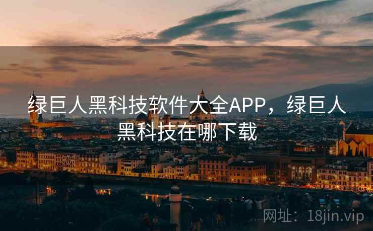 绿巨人黑科技软件大全APP，绿巨人黑科技在哪下载  第2张