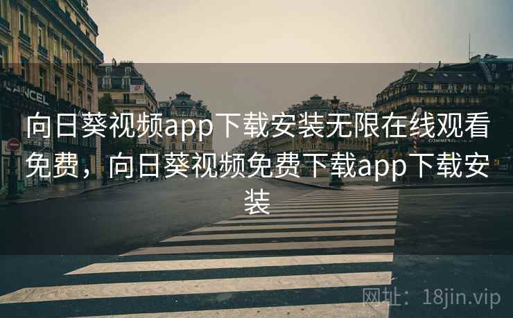 向日葵视频app下载安装无限在线观看免费,向日葵视频免费下载app下载安装 第2张 向日葵视频app下载安装无限在线观看免费,向日葵视频免费下载app下载安装 第2张