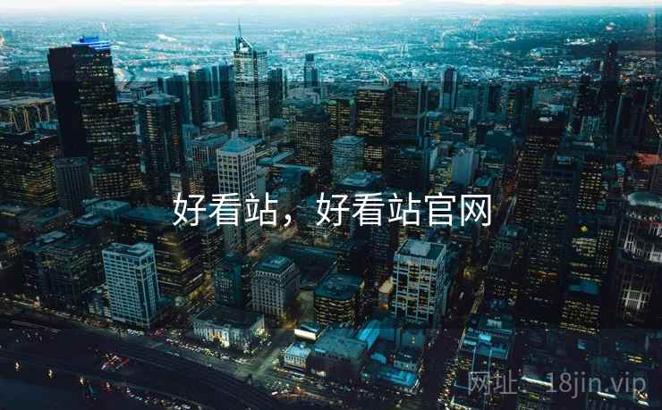 好看站,好看站官网 第1张 好看站,好看站官网 第1张