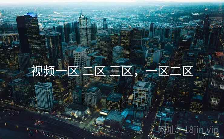 视频一区 二区 三区,一区二区 第1张 视频一区 二区 三区,一区二区 第1张