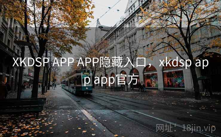 XKDSP APP APP隐藏入口,xkdsp app app官方 第1张 XKDSP APP APP隐藏入口,xkdsp app app官方 第1张